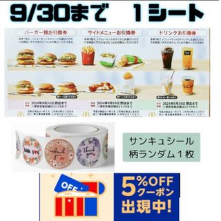 マクドナルド(マクドナルド)のマクドナルド　株主優待券 １シート、サンキュシール１枚 a(印刷物)