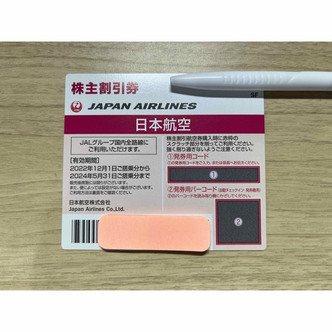 JAL(日本航空)(ジャル(ニホンコウクウ))のJAL　株主割引券（株主優待券）1枚のみ　2024年5月31日ご搭乗分まで チケットの乗車券/交通券(航空券)の商品写真