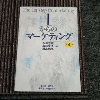 １からのマーケティング 第4版(ビジネス/経済)