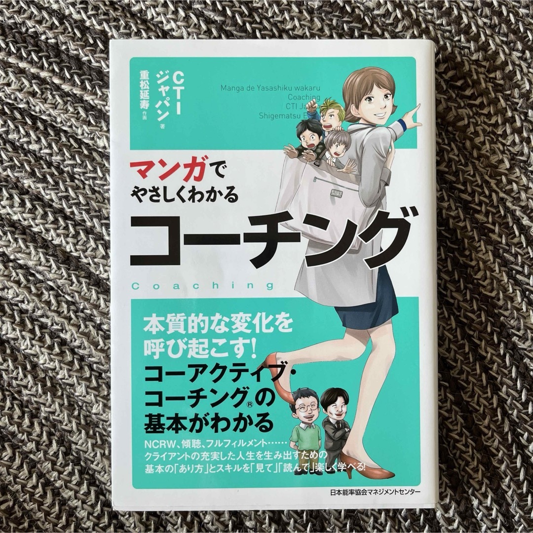 「マンガでやさしくわかる コーチング」  エンタメ/ホビーの本(ビジネス/経済)の商品写真