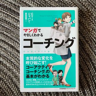 「マンガでやさしくわかる コーチング」 (ビジネス/経済)