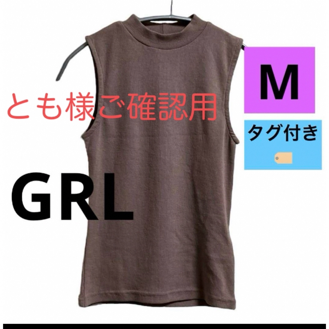 GRL(グレイル)のGRL グレイル　ノースリーブ　カットソー　新品未使用　茶　チャコール　タグ付き レディースのトップス(Tシャツ(半袖/袖なし))の商品写真