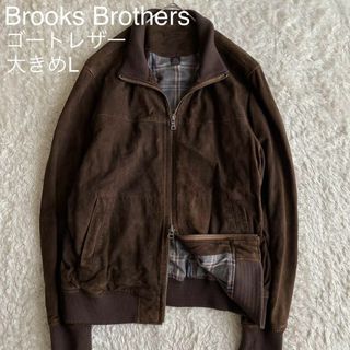 Brooks Brothers - ★美品 ブルックスブラザーズ レザージャケット ゴートレザー チェック 大きめL