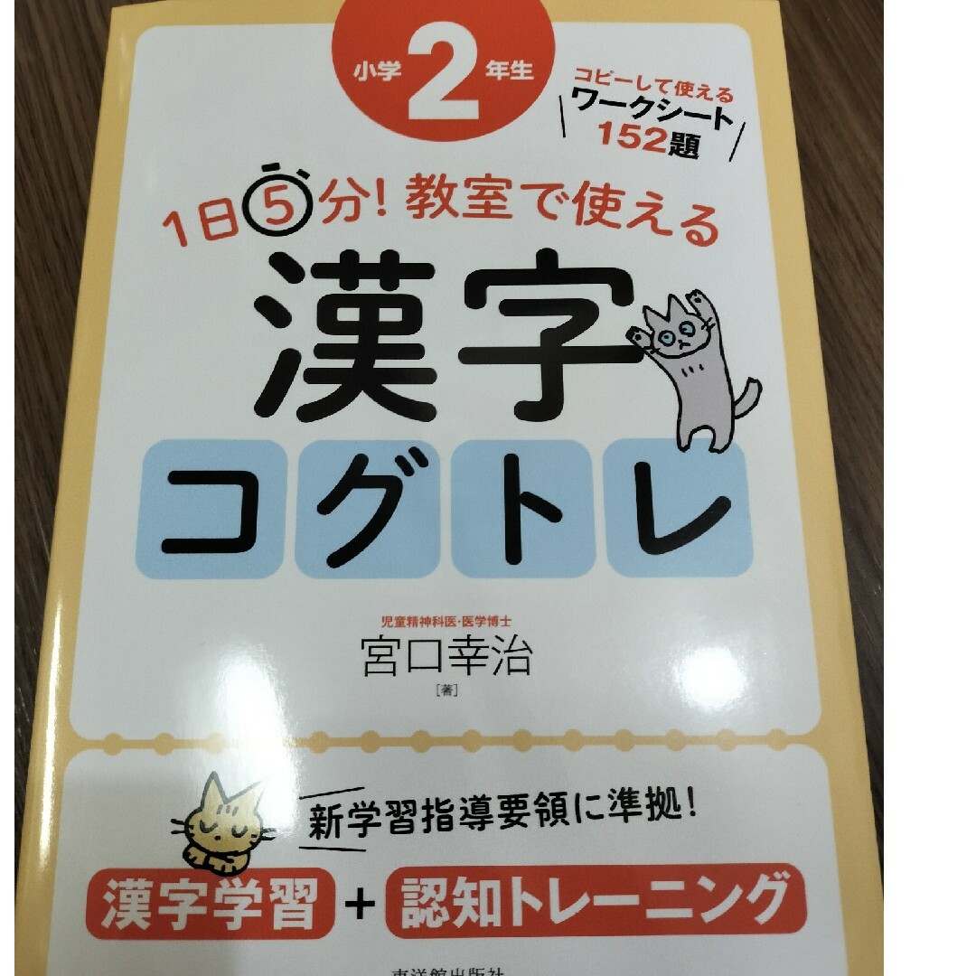 １日５分！教室で使える漢字コグトレ小学２年生 エンタメ/ホビーの本(人文/社会)の商品写真