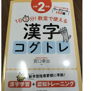 １日５分！教室で使える漢字コグトレ小学２年生(人文/社会)