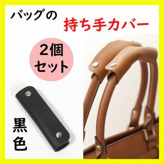 【２個セット】ハンドルカバー 持ち手カバー 黒 トートバッグ 革 かばん レザー(その他)