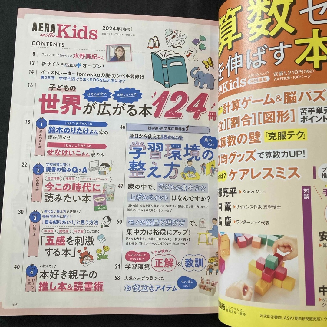 AERA with Kids (アエラ ウィズ キッズ) 2024年 04月号  エンタメ/ホビーの雑誌(生活/健康)の商品写真