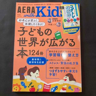 AERA with Kids (アエラ ウィズ キッズ) 2024年 04月号 (生活/健康)