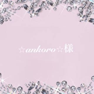 ଘ(੭*ˊᵕˋ)੭* ੈ♡‧₊˚ ⭐︎ankoro⭐︎様 ✨(iPhoneケース)