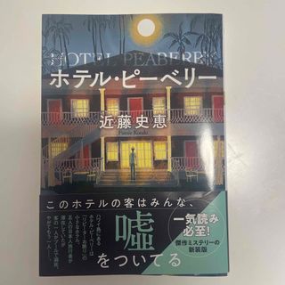 フタバシャ(双葉社)のホテル・ピーベリー(その他)