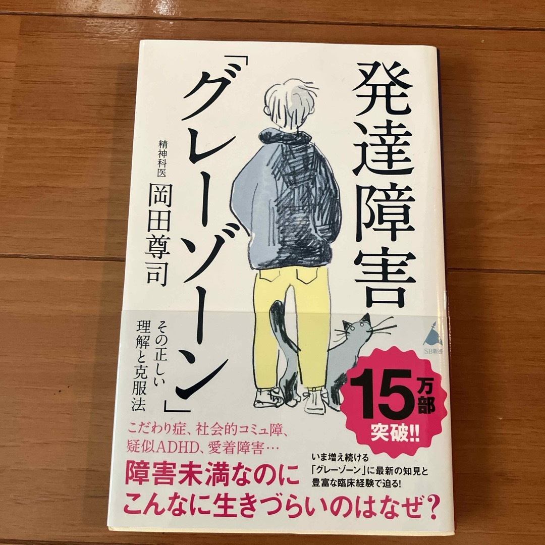 発達障害「グレーゾーン」その正しい理解と克服法 エンタメ/ホビーの本(その他)の商品写真