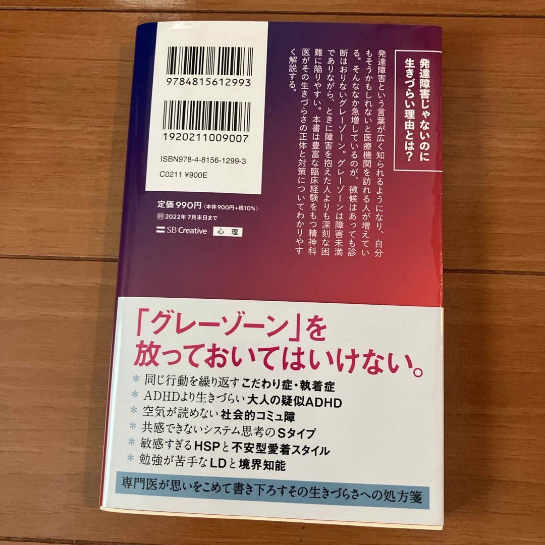 発達障害「グレーゾーン」その正しい理解と克服法 エンタメ/ホビーの本(その他)の商品写真