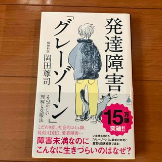 発達障害「グレーゾーン」その正しい理解と克服法(その他)