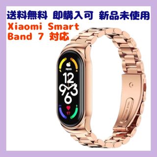 Xiaomi Smart Band7 ステンレス ピンクゴールド 付け替 バンド(その他)