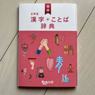 ベネッセ(Benesse)のチャレンジ6年生　漢字ことば辞典(語学/参考書)