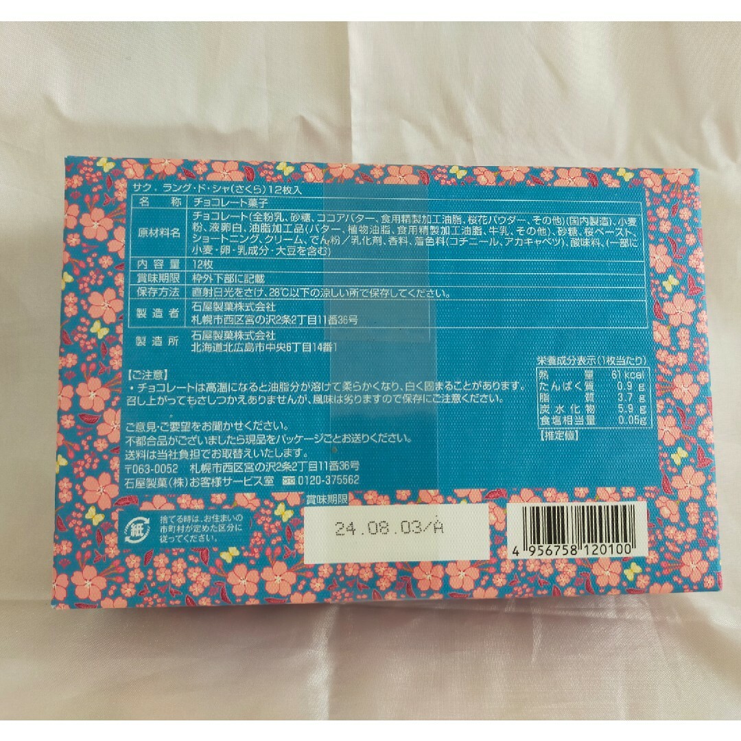 石屋製菓(イシヤセイカ)のサクラング・ド・シャ　さくら 食品/飲料/酒の食品(菓子/デザート)の商品写真