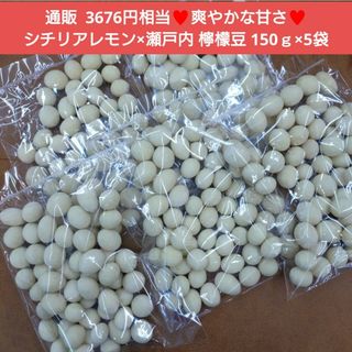 檸檬豆  150ｇ  豆  豆菓子  檸檬  おつまみ  お菓子  和菓子 菓子(菓子/デザート)