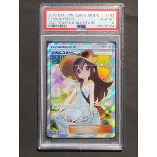 PSA10 ポケモンカード かんこうきゃく 192 SR (シングルカード)