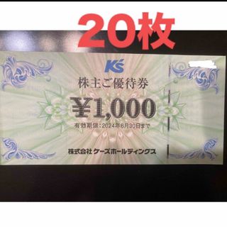 【最新】ケーズデンキ　株主優待券　20000円(その他)