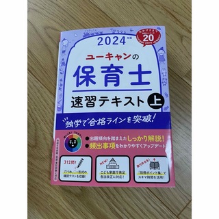 2024年版 ユーキャンの保育士 速習テキスト(上)(語学/参考書)