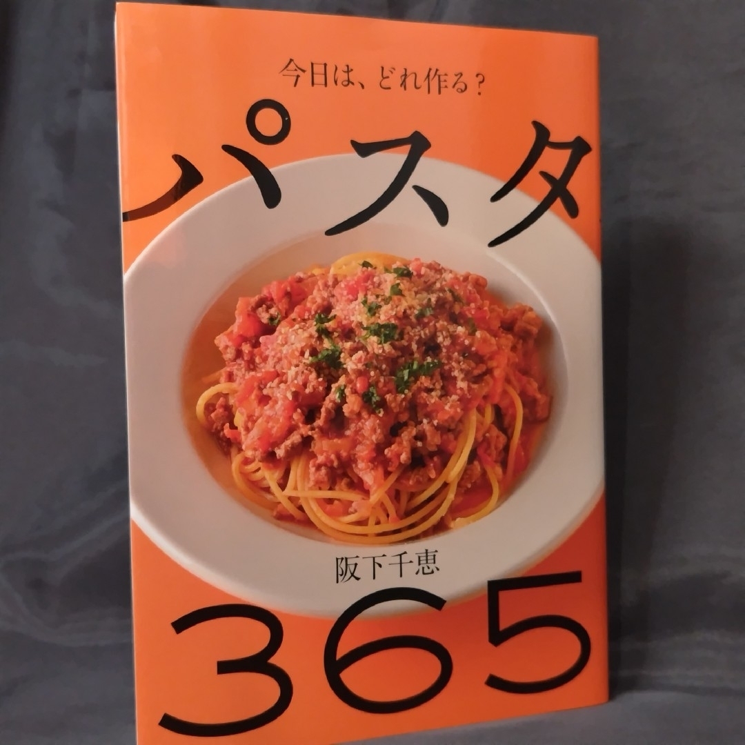 パスタ　３６５ エンタメ/ホビーの本(料理/グルメ)の商品写真