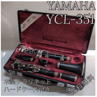 YAMAHA YCL-351 木製クラリネット　ハードケース付き(クラリネット)