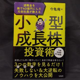 退職金を株で４０億円にした元会社員が教える小型成長株投資術(ビジネス/経済)