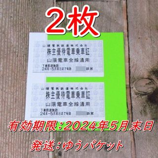 山陽電鉄 株主優待電車乗車証 ２枚 乗車券◆山陽電気鉄道