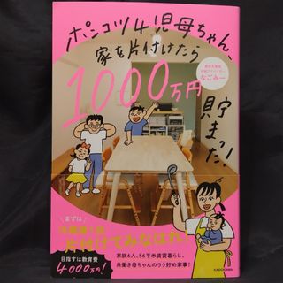 ポンコツ４児母ちゃん、家を片付けたら１０００万円貯まった！(住まい/暮らし/子育て)