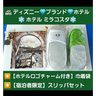 東京ディズニーシー✿ホテルミラコスタ✿チャーム付巾着袋➕宿泊者限定スリッパセット(キャラクターグッズ)