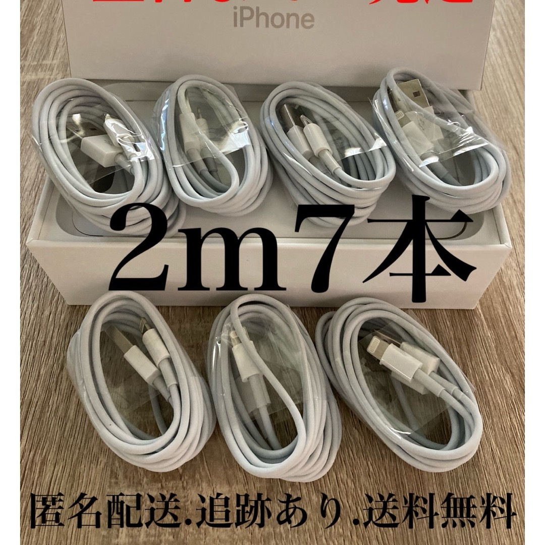 iPhone(アイフォーン)のiPhone充電器ケーブル2m7本 スマホ/家電/カメラのスマートフォン/携帯電話(バッテリー/充電器)の商品写真