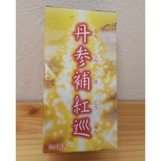 専用4セット 未開封 丹参補紅巡 124粒 毎日笑顔 たんじんほこうじゅん(その他)