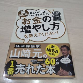 難しいことはわかりませんが、お金の増やし方を教えてください！