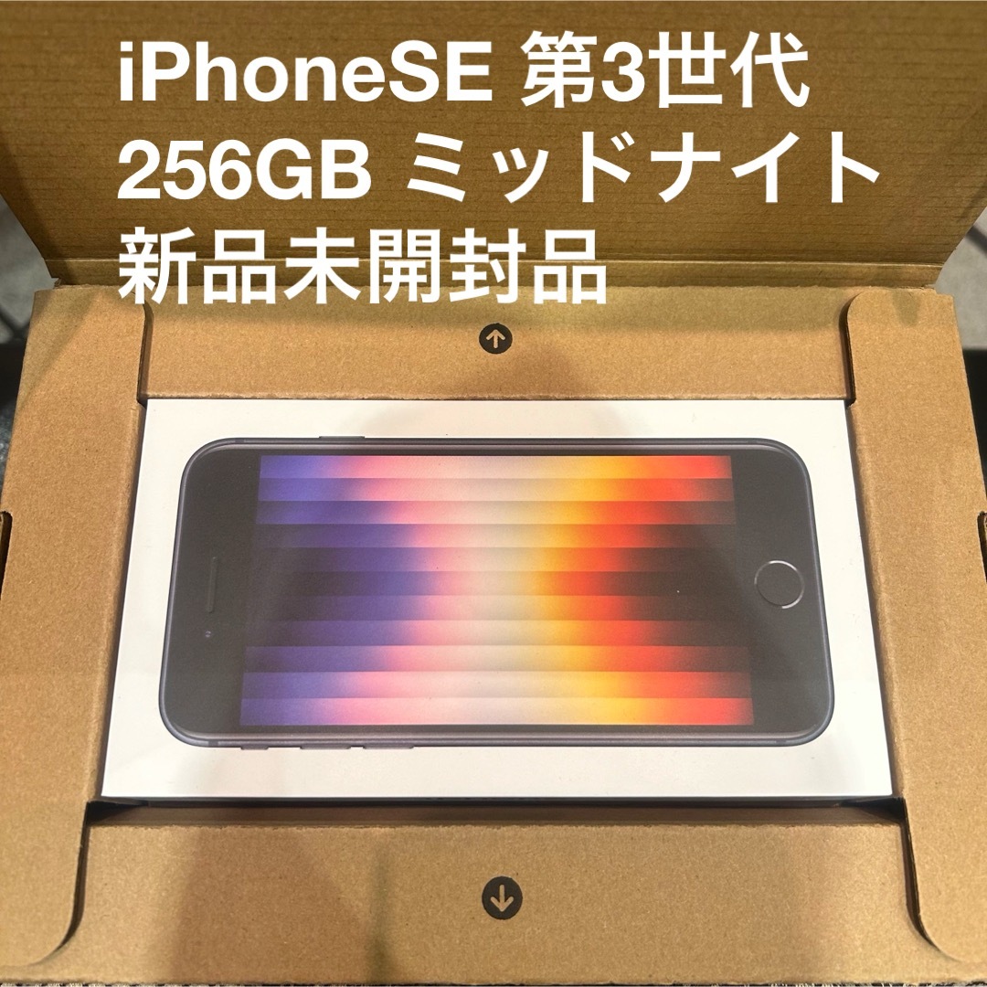 Apple(アップル)のiPhoneSE 第3世代 256GB ミッドナイト SIMフリー 新品未開封品 スマホ/家電/カメラのスマートフォン/携帯電話(スマートフォン本体)の商品写真