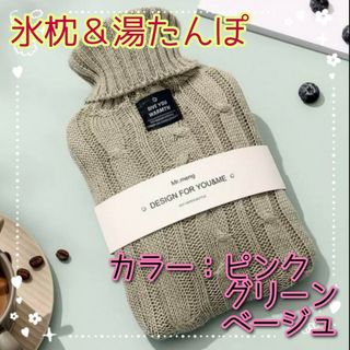 【人気】氷枕＆湯たんぽ1L ニットカバー付 暑さ対策 冷え対策 c⑮(その他)