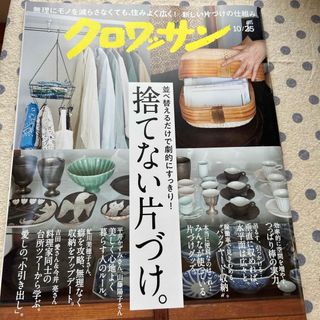 クロワッサン 2023年 10/25号 [雑誌]