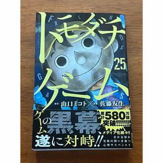 ＊裁断済＊ トモダチゲーム 25巻　最新　初版　帯付き(青年漫画)