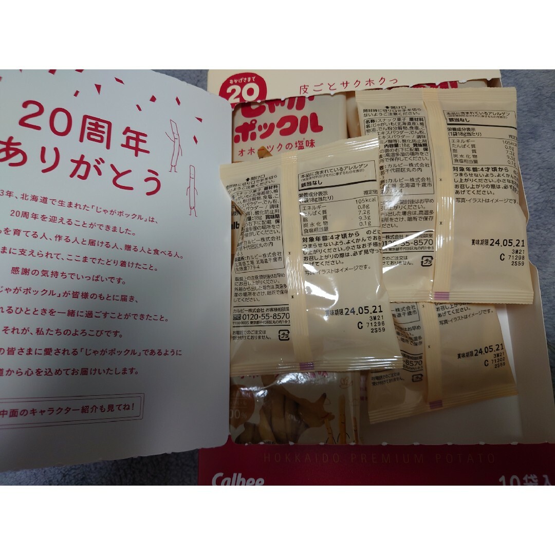 カルビー(カルビー)のじゃがポックル１０袋入りセールです✨ 食品/飲料/酒の食品(菓子/デザート)の商品写真