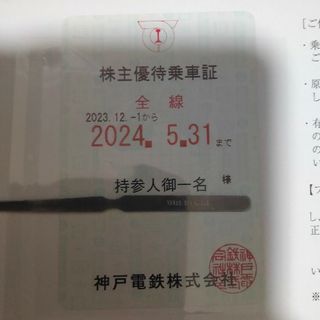 神戸電鉄 株主優待乗車証 2024年6月1日〜