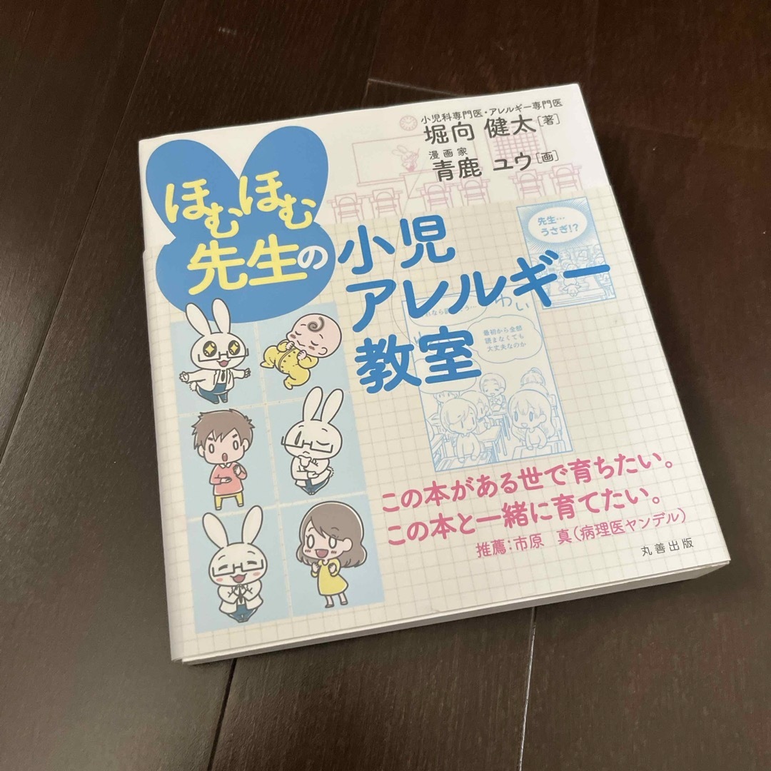 ほむほむ先生の小児アレルギー教室 エンタメ/ホビーの本(健康/医学)の商品写真