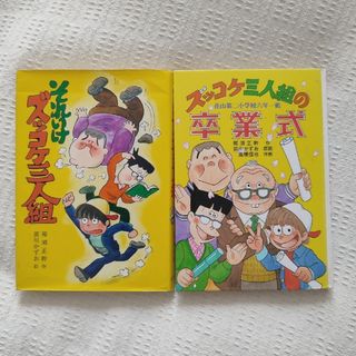 『それいけズッコケ三人組』『 ズッコケ三人組の卒業式』(絵本/児童書)