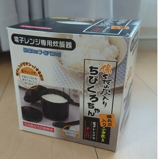電子レンジ専用炊飯器 ちびくろちゃん2合炊き(調理道具/製菓道具)