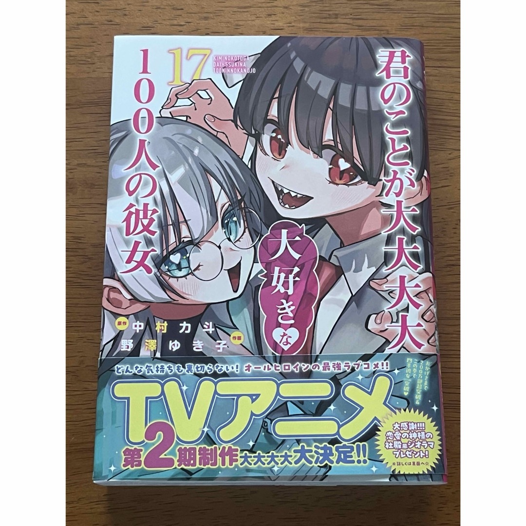 ＊裁断済＊ 君のことが大大大大大好きな100人の彼女 17巻 エンタメ/ホビーの漫画(青年漫画)の商品写真