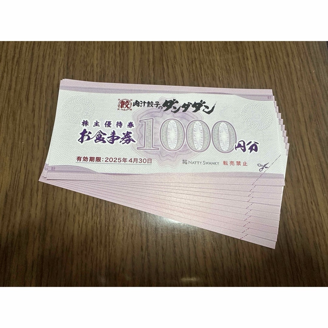 肉汁餃子　ダンダダン　10000円分　株式会社NATTY SWANKY 株主優待 チケットの優待券/割引券(ショッピング)の商品写真