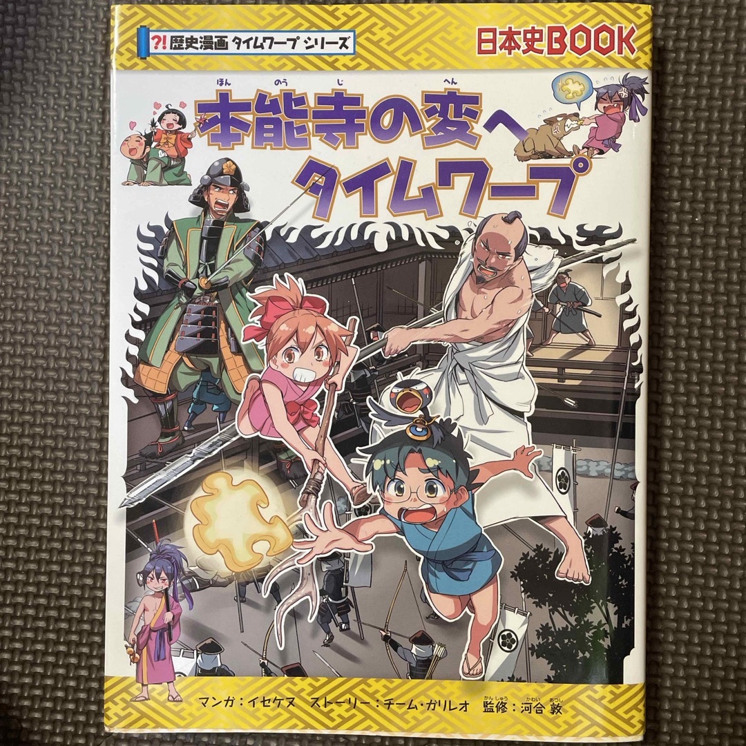 本能寺の変へタイムワープ エンタメ/ホビーの本(絵本/児童書)の商品写真