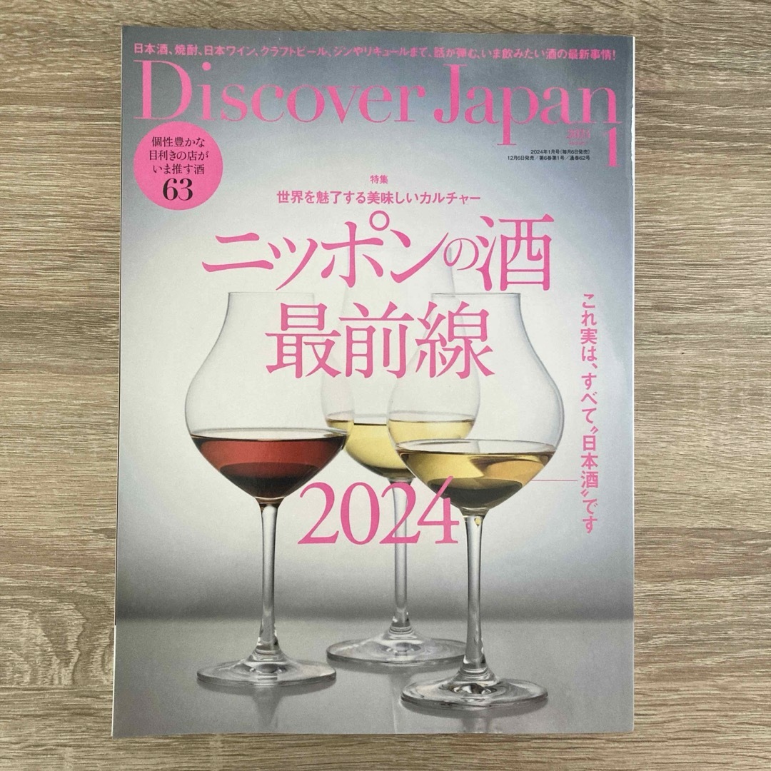 Discover Japan (ディスカバー・ジャパン) 2024年 01月号  エンタメ/ホビーの雑誌(趣味/スポーツ)の商品写真