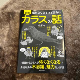 眠れなくなるほど面白い図解カラスの話(科学/技術)