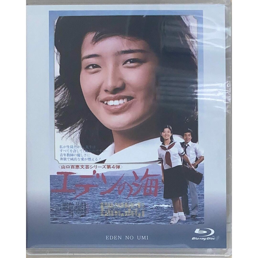 ※未開封　エデンの海 [Blu-ray]　山口百恵　管理番号：20240512-2 エンタメ/ホビーのDVD/ブルーレイ(外国映画)の商品写真