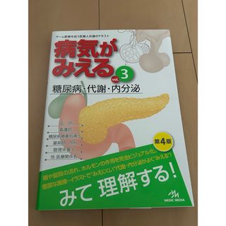 病気がみえる　vol3糖尿病・代謝・内分泌(健康/医学)