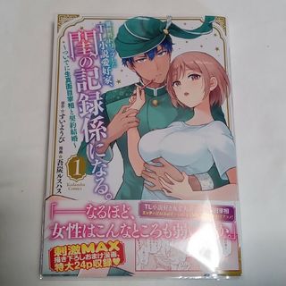 【中古本】TL　異世界トリップしたTL小説愛好家、閨の記録係になる。①(女性漫画)